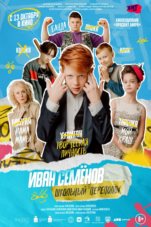 Иван Семёнов: Школьный переполох постер